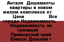 Анталя, Дошемалты квартиры в новом жилом комплексе от 39000$ › Цена ­ 2 482 000 - Все города Недвижимость » Недвижимость за границей   . Приморский край,Спасск-Дальний г.